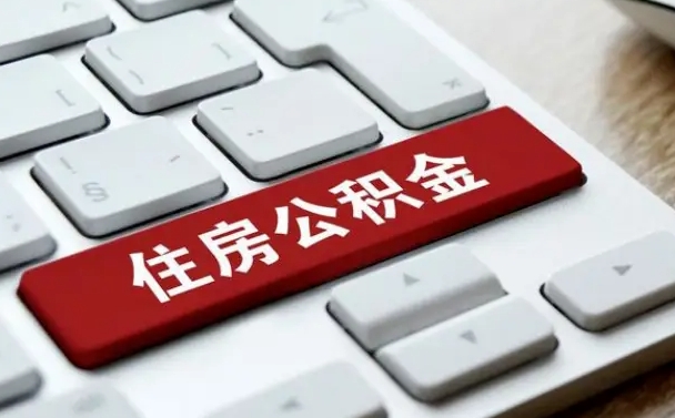 承德公积金封存怎么取（住房公积金封存状态下怎么取）